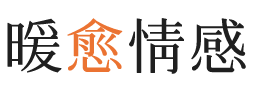 鄂州暖愈情感